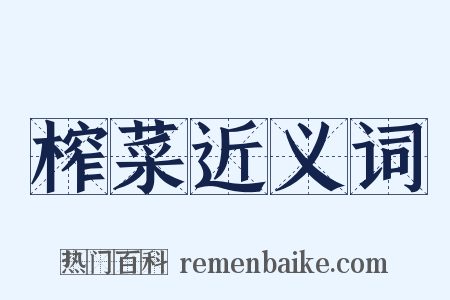 榨菜近义词是什么意思的图片
